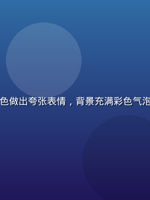 搞笑日常类漫画封面，卡通风格角色做出夸张表情，背景充满彩色气泡，轻松幽默的抖漫网页版搞笑漫画